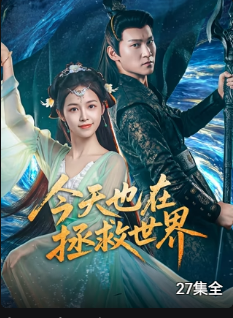 今天也在拯救世界封面图