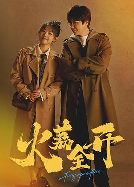 火荔全开封面图