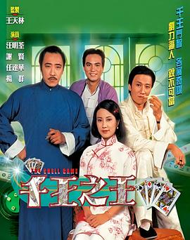 千王之王粤语封面图