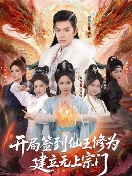开局签到仙王修为，建立无上宗门封面图