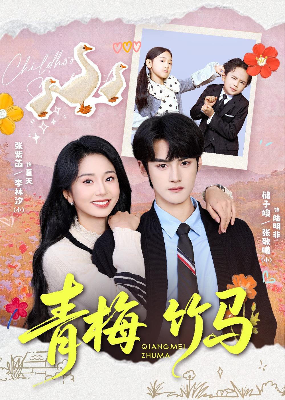 青梅竹马封面图