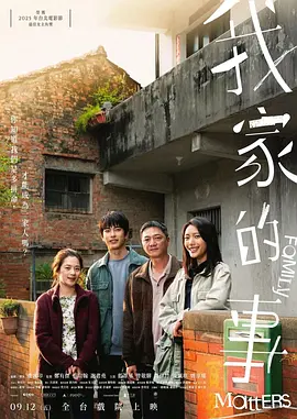 我家的事封面图
