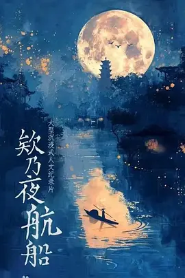 欸乃夜航船封面图