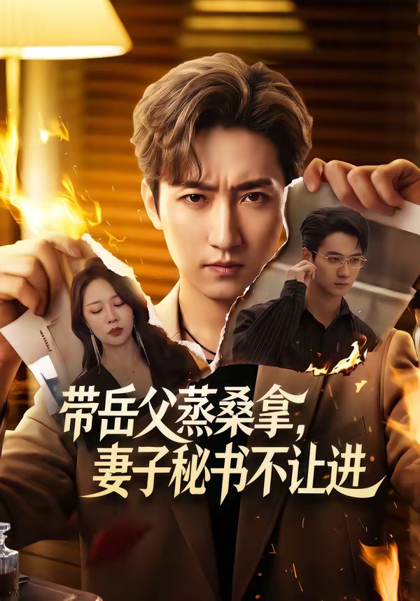 带岳父蒸桑拿，妻子秘书不让进封面图