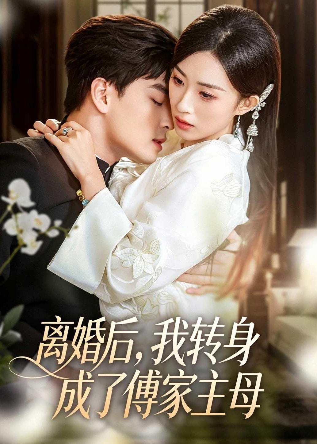 离婚后，我转身成了傅家主母封面图