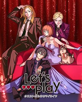 Let′s Play充满挑战的人生封面图