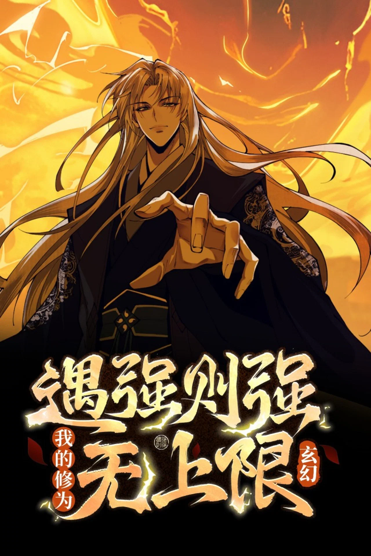 遇强则强，我的修为无上限动态漫封面图