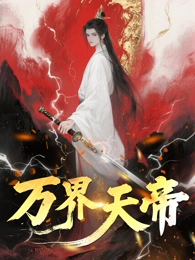 万界天帝封面图