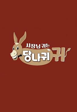 社长的耳朵是驴耳朵封面图