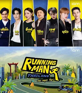 泰版跑男封面图