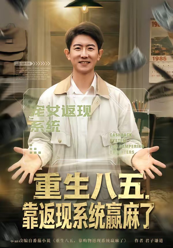 重生八五，靠返现系统赢麻了封面图