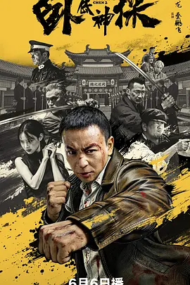 卧底神探封面图
