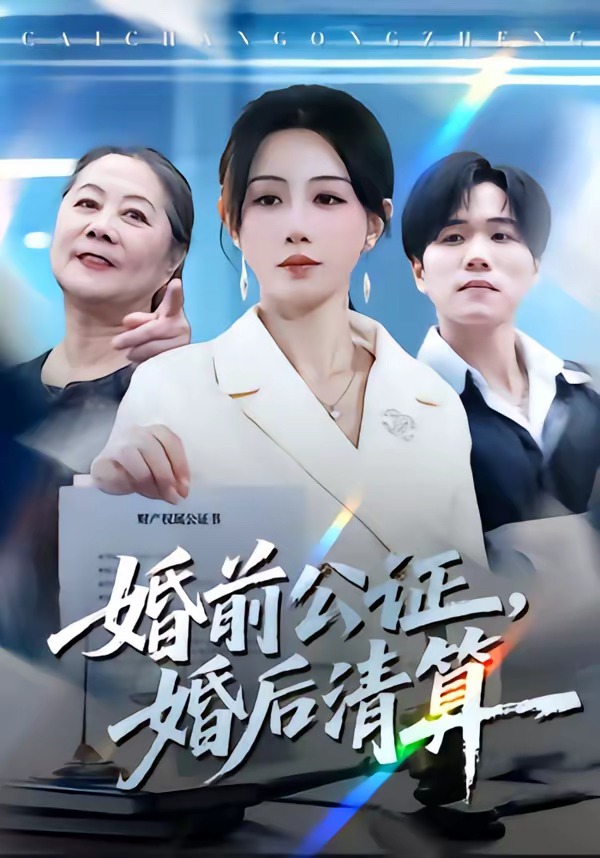 婚前公证，婚后清算封面图