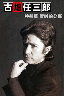 古畑任三郎  暂时的分离封面图