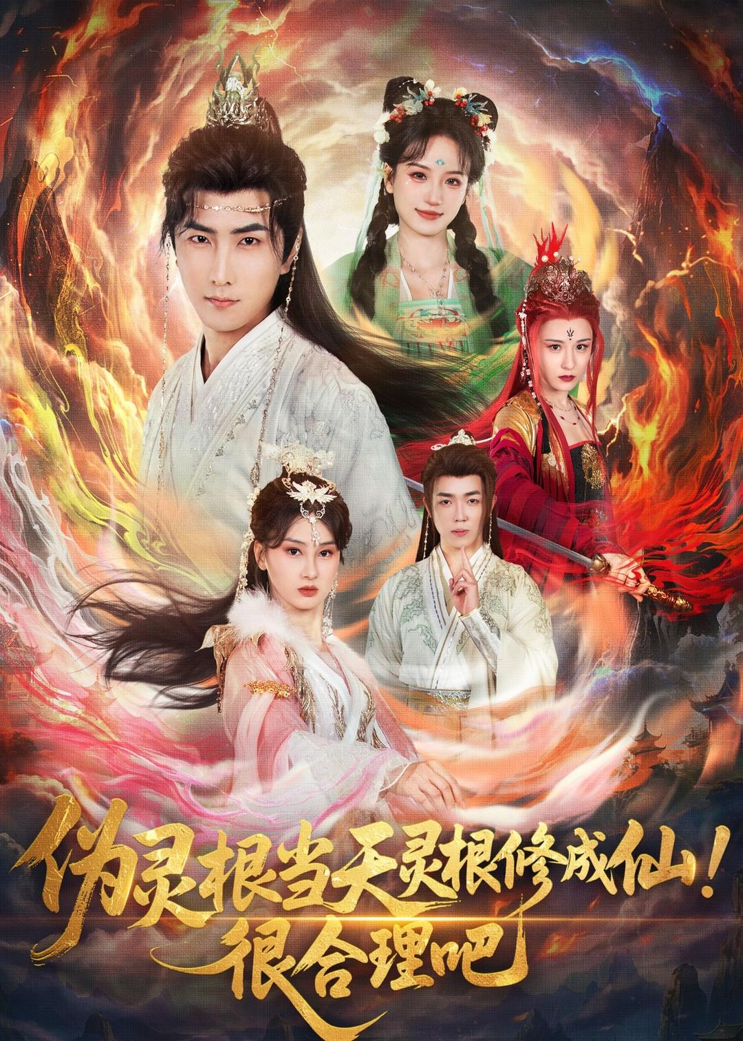 伪灵根当天灵根修成仙！很合理吧封面图