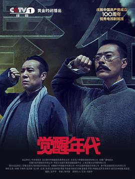 觉醒年代封面图
