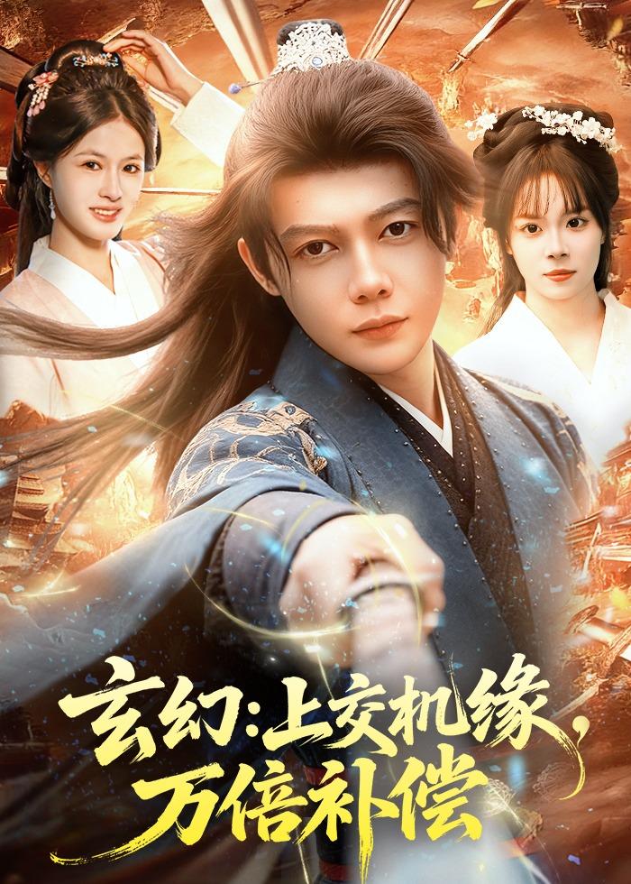 玄幻：上交机缘，万倍补偿封面图