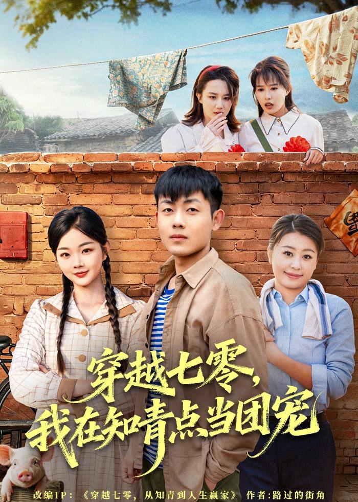 穿越七零，我在知青点当团宠封面图
