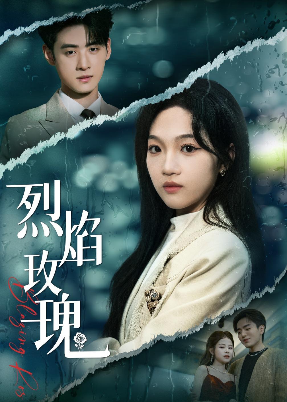 烈焰玫瑰封面图