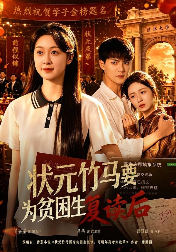 状元竹马要为贫困生复读后封面图