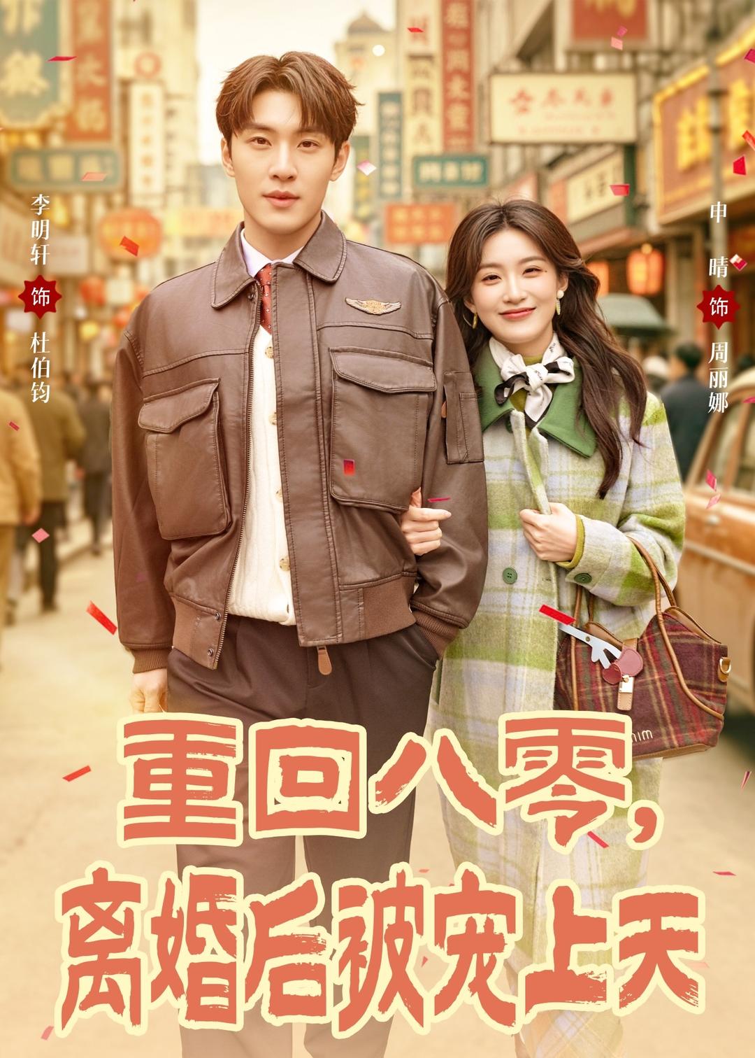 重回八零，离婚后被宠上天封面图