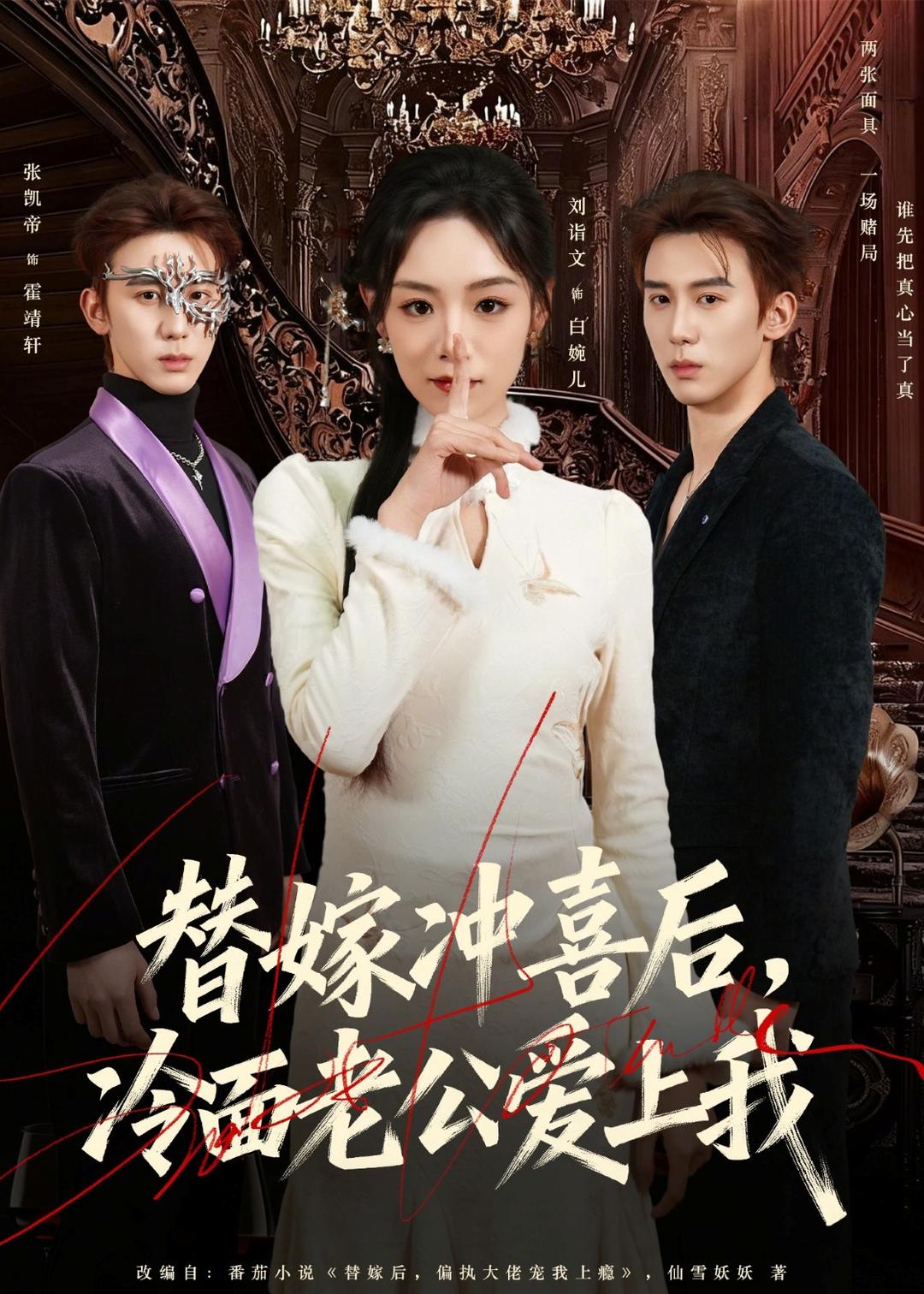 替嫁冲喜后，冷面老公爱上我封面图