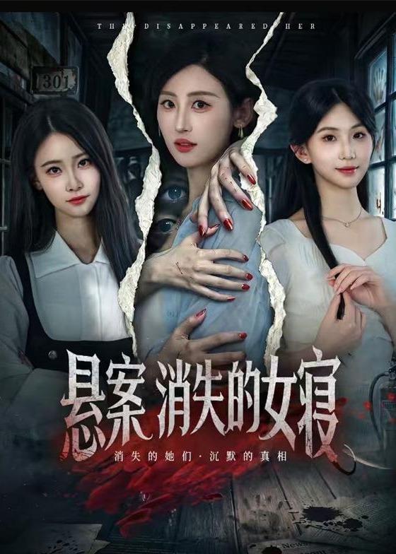 悬案：消失的女寝封面图
