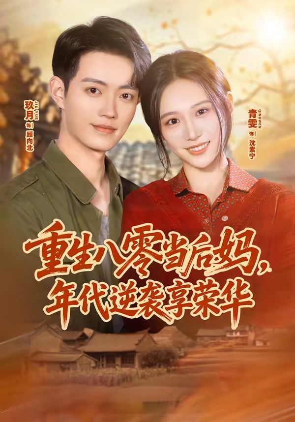 重生八零当后妈，年代逆袭享荣华封面图