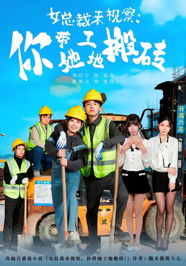 女总裁来视察：你带她工地搬砖封面图