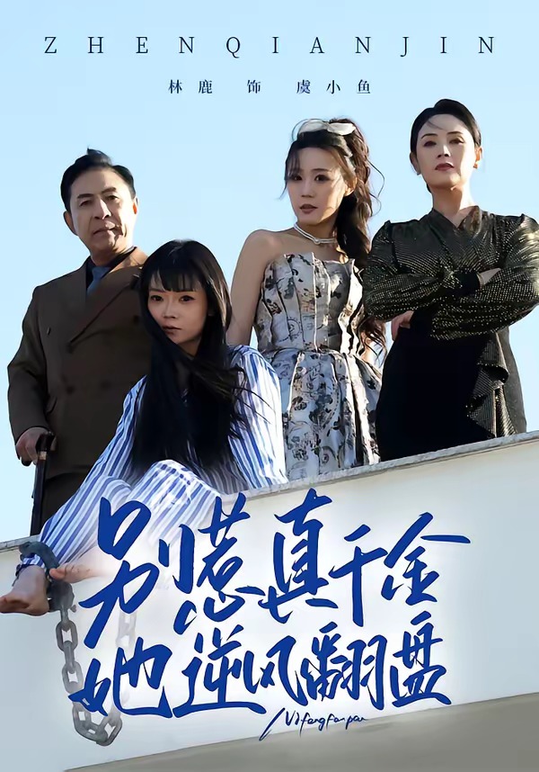 别惹真千金，她逆风翻盘封面图