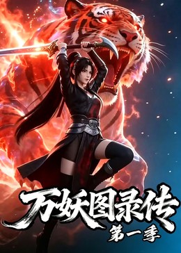 万妖图录传第一季封面图