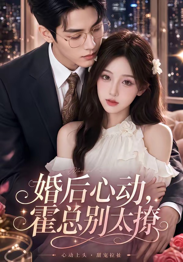 婚后心动，霍总别太撩封面图