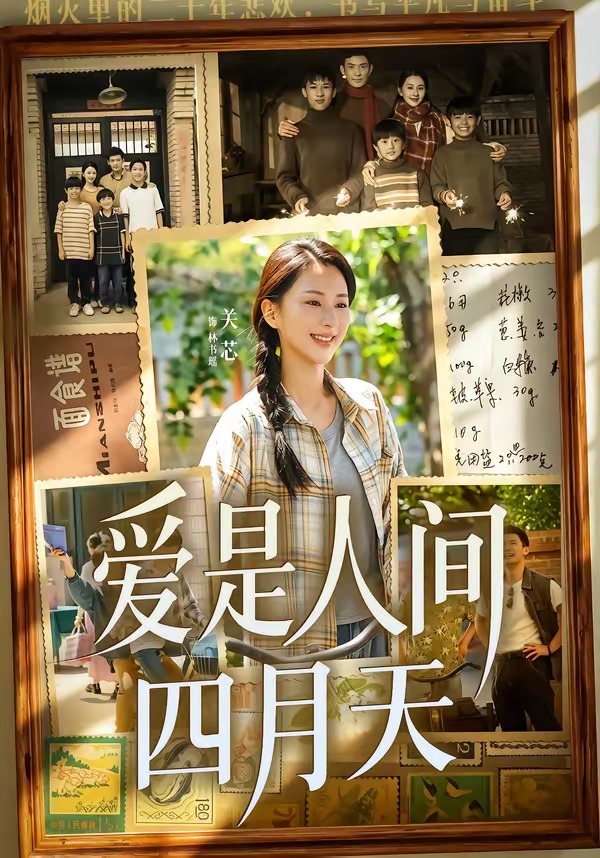 爱是人间四月天封面图