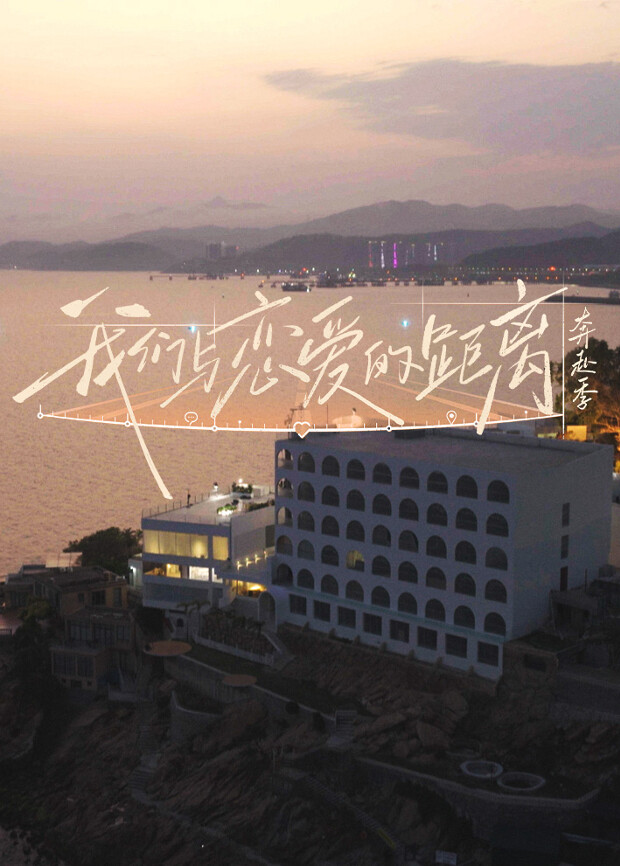 我们与恋爱的距离封面图