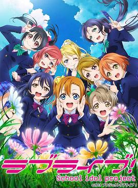 LoveLive!第二季封面图