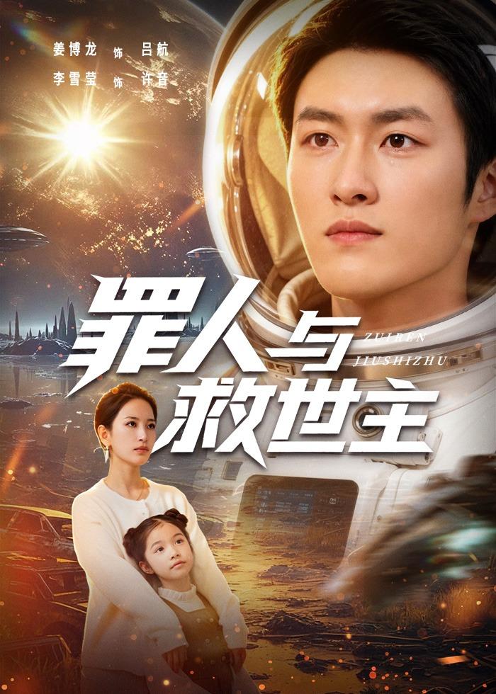 罪人与救世主封面图