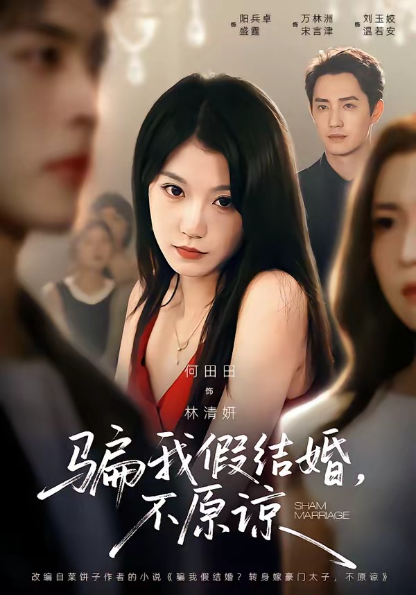 骗我假结婚，不原谅封面图