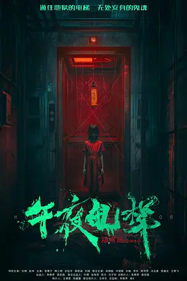 午夜电梯封面图