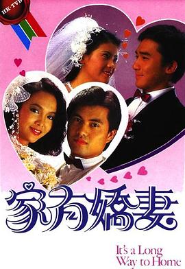 家有娇妻粤语封面图