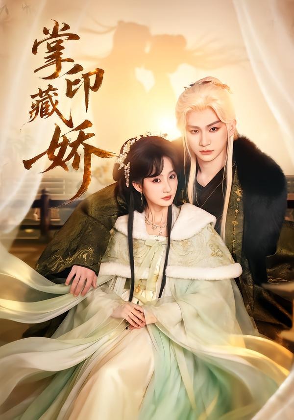 掌印藏娇封面图