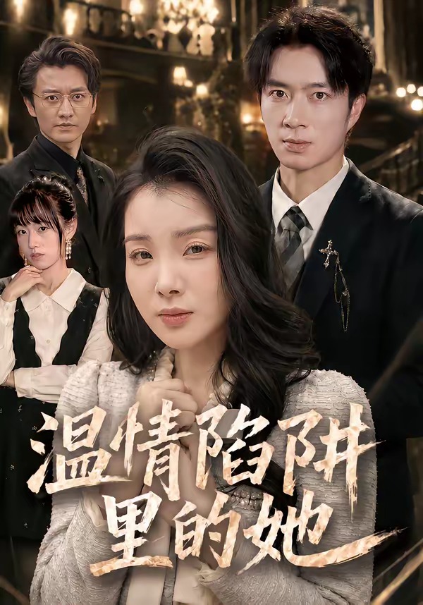 温情陷阱里的她封面图