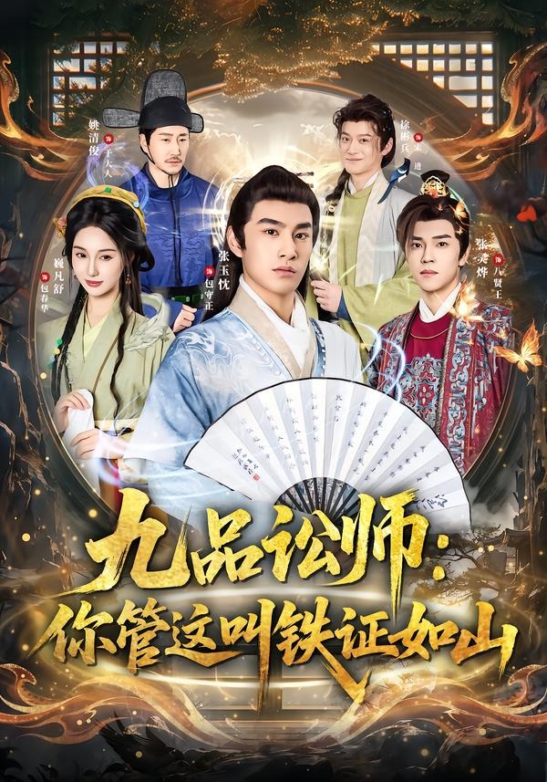 九品讼师：你管这叫铁证如山封面图