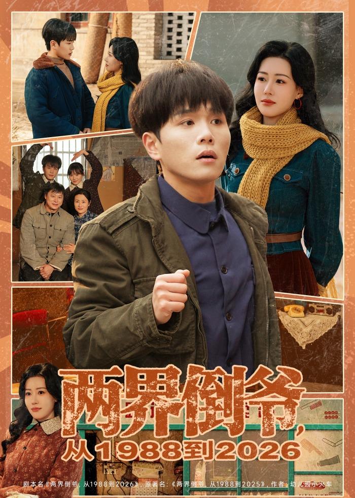 两界倒爷，从1988到2026封面图