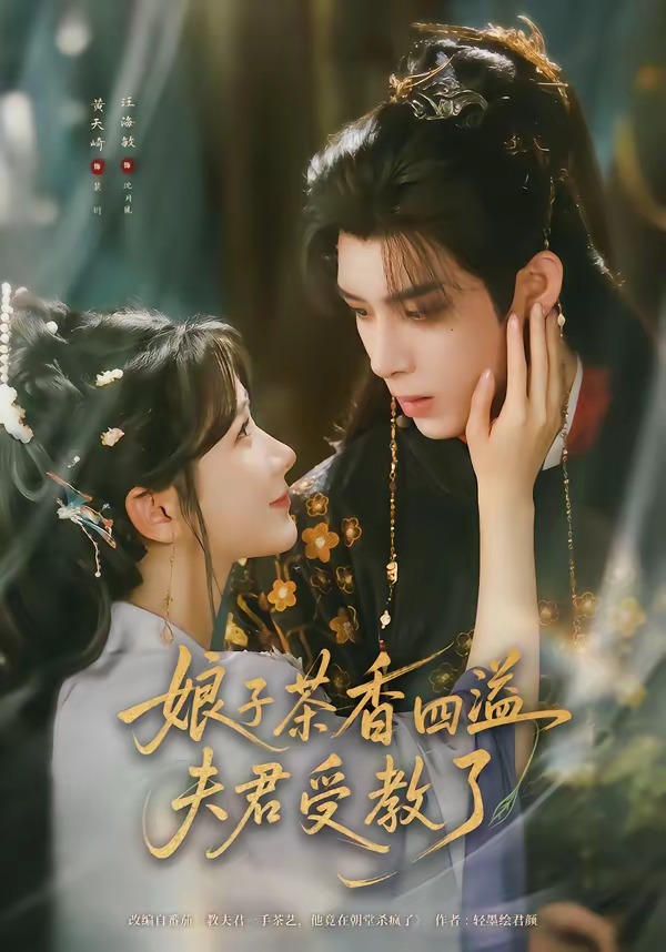 娘子茶香四溢夫君受教了封面图
