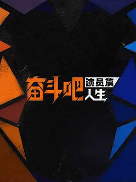 奋斗吧人生-演员篇封面图