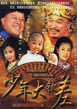 少年大钦差封面图