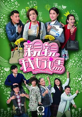 亲亲我好妈封面图