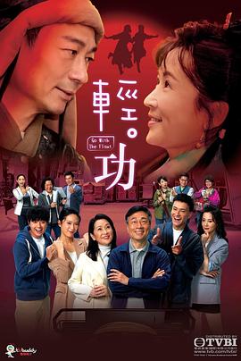 轻·功粤语封面图