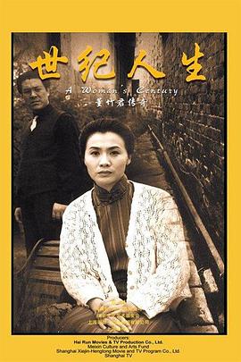世纪人生：董竹君传奇封面图