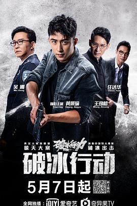 破冰行动封面图
